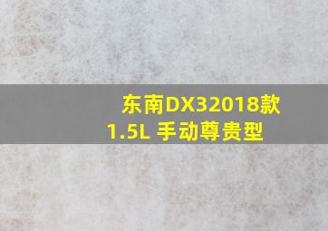 东南DX32018款 1.5L 手动尊贵型